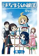 はなまる幼稚園 はなまる幼稚園