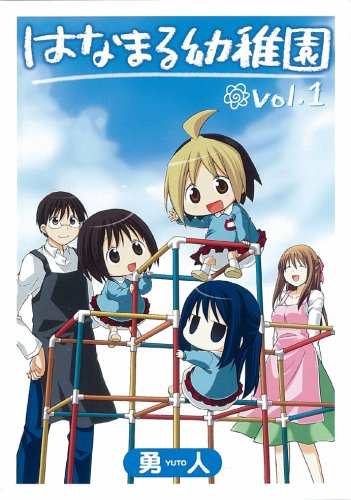 はなまる幼稚園 1 (1)