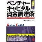 ベンチャーキャピタルからの資金調達術 VCがお金を出したくなるビジネスプランのつくり方