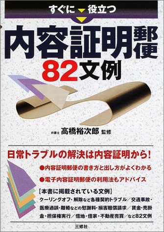 すぐに役立つ内容証明郵便 82文例