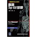 �摜�f�f �Տ���w �摜�f�f�|�P�b�g�K�C�h ����Top100�f�f 
