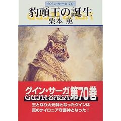 豹頭王の誕生―グイン・サーガ(70) (文庫) 栗本 薫 (著)