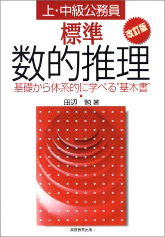 上・中級公務員標準数的推理―基礎から体系的に学べる“基本書” \2,100