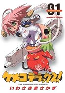 ケメコデラックス！