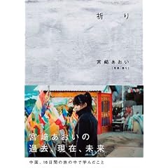 宮崎あおい 祈り