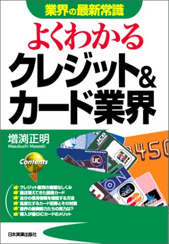 <業界の最新常識>よくわかる クレジット&カード業界 \1,365