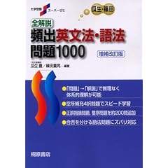 【クリックで詳細表示】【取得NG】全解説頻出英文法・語法問題1000 (大学受験スーパーゼミ)： 瓜生 豊， 篠田 重晃： 本