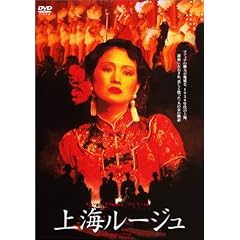 上海ルージュ