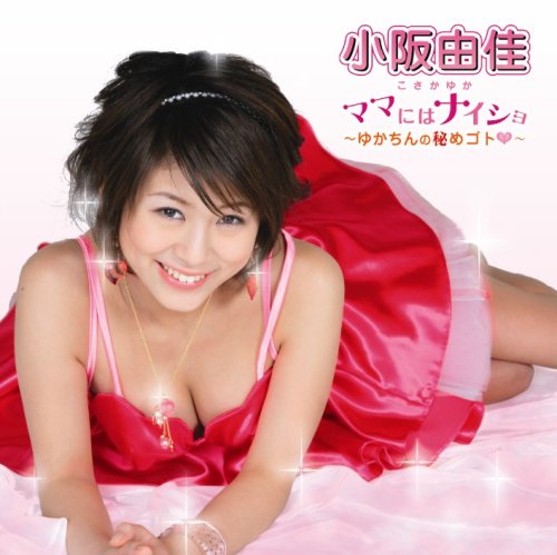�}�}�ɂ̓i�C�V���@〜�䂩����̔�߃S�g♥〜(DVD�t)