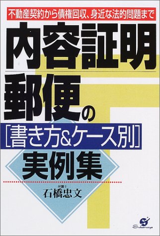 内容証明郵便の書き方&ケース別実例集