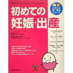 初めての妊娠・出産 (たまひよ新・基本シリーズ)