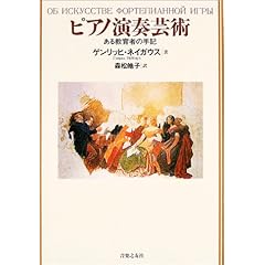 ゲンリッヒ・ネイガウス著 『ピアノ演奏芸術―ある教育者の手記』の商品写真
