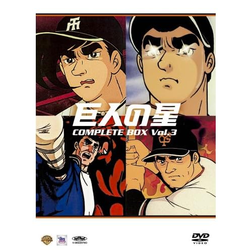 巨人の星コンプリートBOX Vol.3