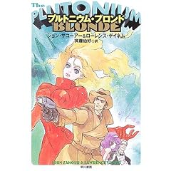 プルトニウム・ブロンド