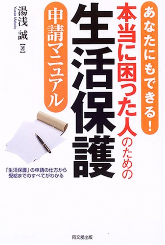 あなたにもできる!本当に困った人のための生活保護申請マニュアル (DO BOOKS)