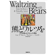 熊とワルツを - リスクを愉しむプロジェクト管理