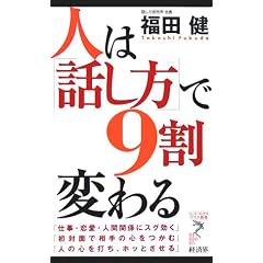 人は「話し方」で9割変わる
