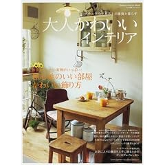 大人かわいいインテリア―ナチュラルテイストの雑貨と暮らす (Gakken Interior Mook―私の部屋づくりannex)