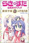 らき☆すた公式ガイドブック―陵桜学園入学案内書 (角川コミックス)