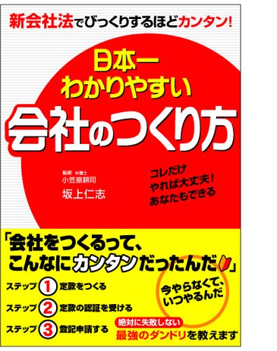 日本一わかりやすい会社のつくり方