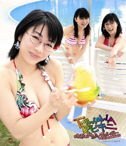 TAWAWA 夏ビキニ(初回限定盤)