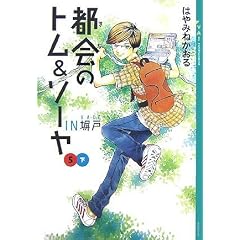 都会のトム&ソーヤ(5)IN塀戸下