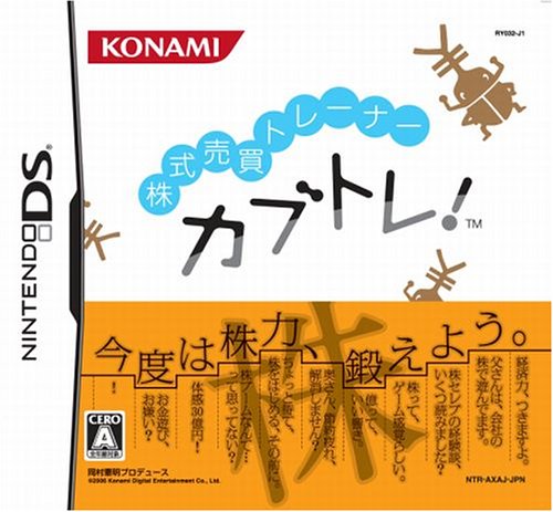 株式売買トレーナー カブトレ!