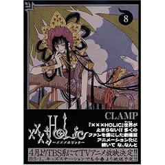 ×××HOLiC (8) (コミック) CLAMP (著)