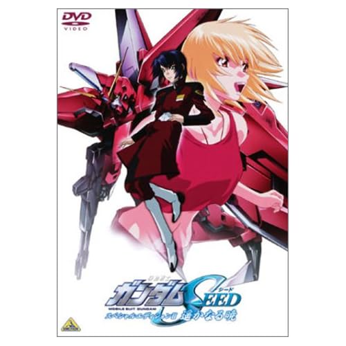機動戦士ガンダムSEED スペシャルエディション II 遥かなる暁