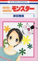 eensy-weensyモンスター 1 (1) (花とゆめCOMICS)