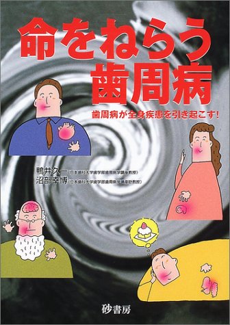 命をねらう歯周病―歯周病が全身疾患を引き起こす!