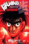 はじめの一歩 81 (81) (少年マガジンコミックス)