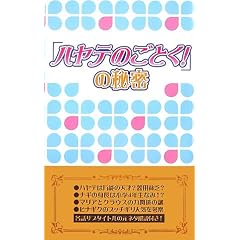 「ハヤテのごとく!」の秘密 (新書) 「ハヤテのごとく!」研究会 (著)