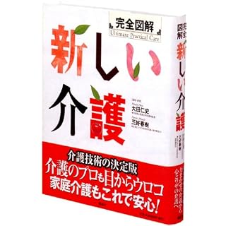 完全図解　新しい介護表紙