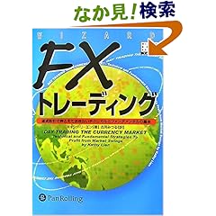 【クリックでお店のこの商品のページへ】FXトレーディング (ウィザードブックシリーズ): キャシー・リーエン, 古河みつる: 本