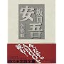 坂口安吾全集 01 