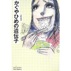 かぐやひめの遺伝子