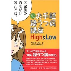 【クリックで詳細表示】マンガ お手軽躁うつ病講座High＆Low ｜ たなか みる ｜ 本-通販 ｜ Amazon.co.jp