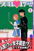 スミレ17歳！！