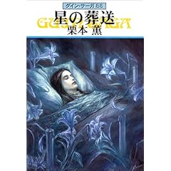 星の葬送―グイン・サーガ〈88〉 (ハヤカワ文庫JA) (文庫) 栗本 薫 (著)