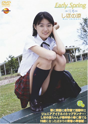 Early Springしほの涼[DVD]