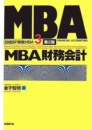 MBA財務会計 第2版 (日経BP実戦MBA)