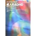 ���Ȋw �Տ���w ���l��ADHD �Տ��K�C�h�u�b�N