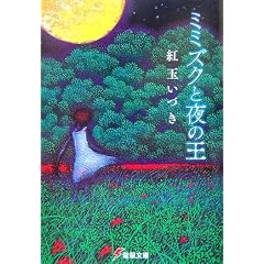 ミミズクと夜の王