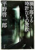 ����[��Y�w�H�藎���鎞�v�����̔g��x�\��