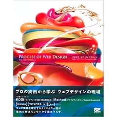 プロセス オブ ウェブデザイン