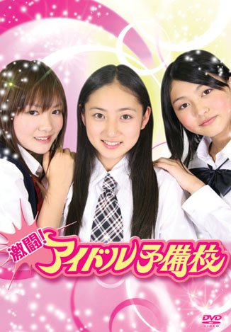 激闘!アイドル予備校 DVD-BOX 激闘!アイドル予備校 DVD-BOX