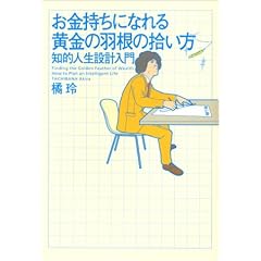 お金持ちになれる黄金の羽根の拾い方 — 知的人生設計入門