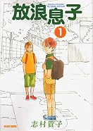 放浪息子