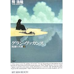 グラン・ヴァカンス